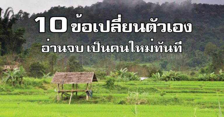 10 ข้อเปลี่ยนชีวิต อ่านแล้วชีวิตจะเปลี่ยนไปทันที