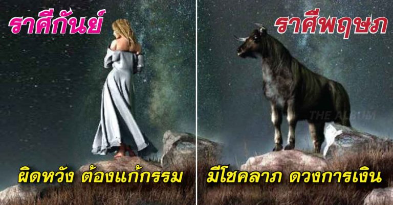 เปิดดวงชะตาชีวิต แบบเจาะลึกทั้ง 12 ราศี ใครจะดวงดีเป็นพลุแตก-อับจนหนทาง