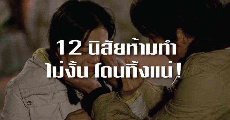 12 นิสัยห้ามทำ! ถ้าไม่อยากโดนทิ้ง