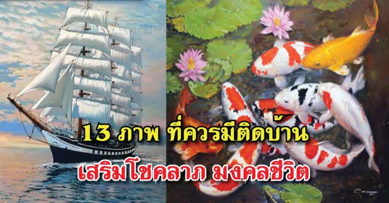 13 ภาพ ช่วยเสริมโชคลาภ ดวงเฮง บารมี เรียกเงินเรียกทอง