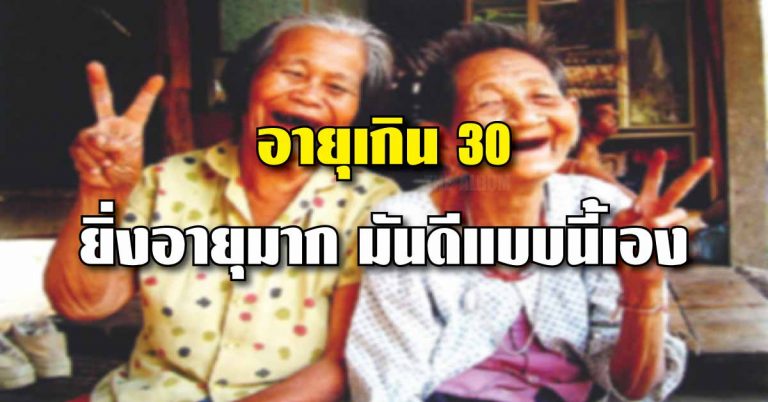 เกิน 30 ต้องอ่าน 14 เหตุผลพลิกความคิด “เมื่อคุณแก่ขึ้น” แล้วดีอย่างนี้นี่เอง