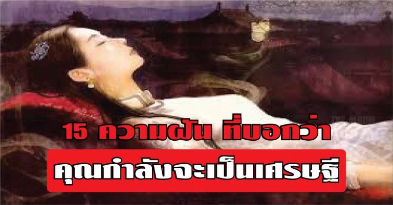 15 ความฝัน ที่บ่งบอกว่า คุณกำลังจะได้เป็นเศรษฐี!