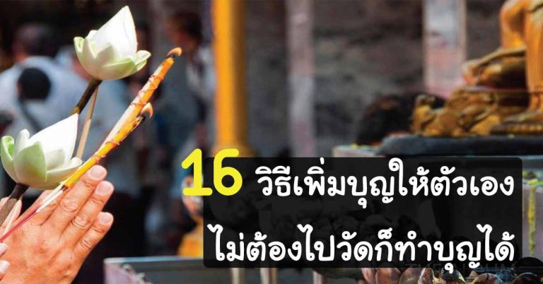 แชร์เลย 16 วิธีเพิ่มบุญให้ตัวเอง ทำได้ทุกเวลา ไม่ต้องไปวัดก็ทำบุญได้