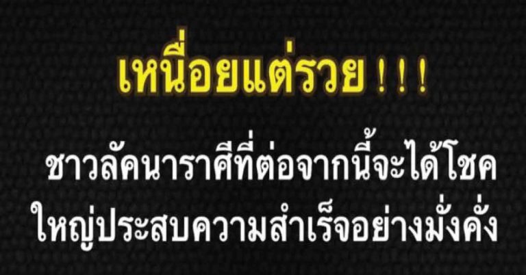 เปิด 4ราศี เหนื่อยหนักแต่จะรวย ต่อจากนี้จะได้โชคใหญ่-ชีวิตมั่งคั่ง(รายละเอียด)