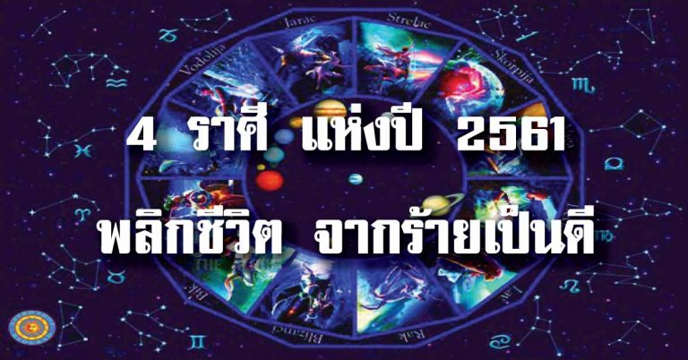 ฟันธง! “4 ราศี” ดวงแห่งปี ปีแห่งการพลิกผันดวงชะตา จากร้ายกลายเป็นดี!