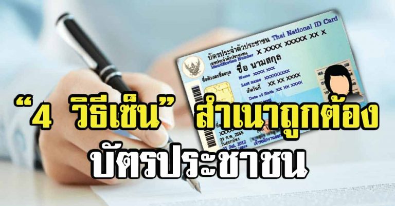 เชื่อว่าหลายคนยังไม่รู้!! “4 วิธีเซ็น” สำเนาถูกต้อง “บัตรประชาชน” ไม่ถูกมิจฉาชีพสวมสิทธิ์ !! (รายละเอียด)