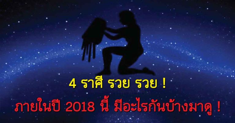 4 ราศี ดวงเศรษฐีใหม่ในปี 2018 นี้ดวงจะดีจนฉุดไม่อยู่ แม่นทุกบรรทัด!!!