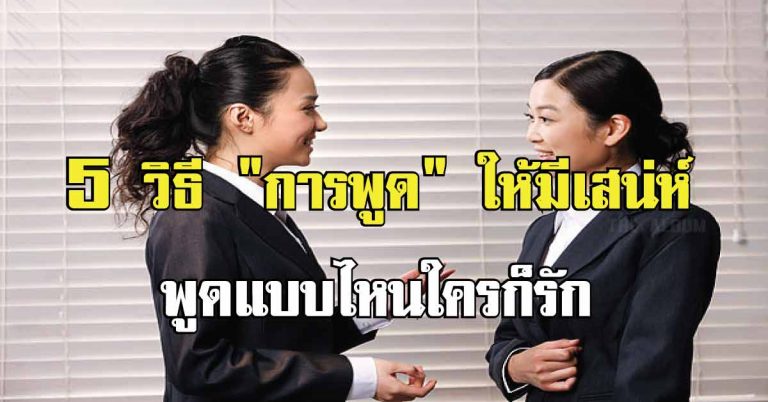 5 วิธีการพูดให้มีเสน่ห์ พูดที่ไหนใครก็รัก