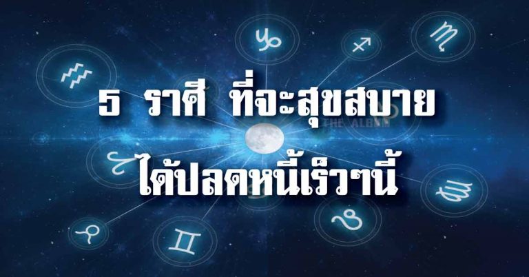 5 ราศี โชคดีที่สุด จะปลดหนี้เร็วๆนี้