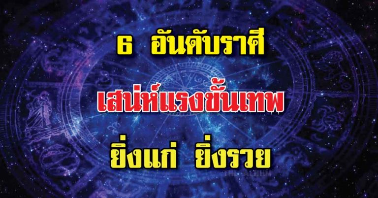 “6 อันดับราศี” เจ้าเสน่ห์แรงสุดๆ  ยิ่งแก่มากเท่าไหร่ ยิ่งรวยมากเท่านั้น รีบเช็คด่วนๆ!!