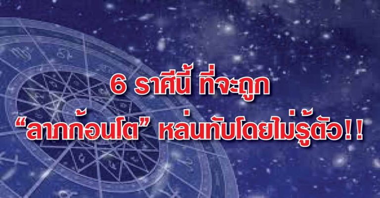 เผยมีแค่ 6 ราศีนี้ปังสุดๆ รวยๆ ที่จะถูก “ลาภก้อนโต” หล่นทับโดยไม่รู้ตัว!!