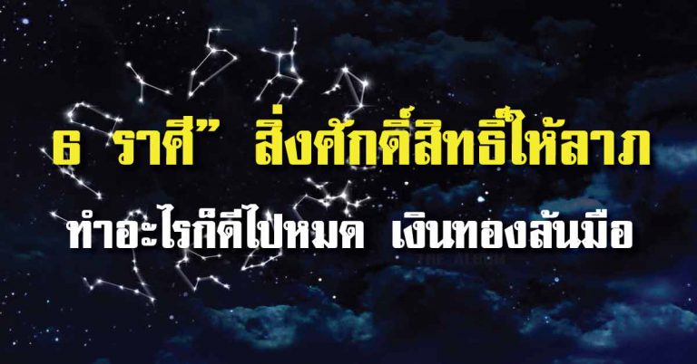 “6 ราศี” มีเกณฑ์สิ่งศักดิ์สิทธิ์ให้ลาภ ชีวิตขาขึ้นทำอะไรก็ดีไปหมด เงินทองล้นมือ