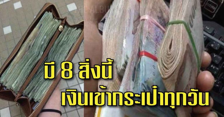 8 สิ่งช่วยเสริมดวง เงิน โชคลาภ อยากกระเป๋าตุง เงินเข้าทุกวัน ต้องลอง!