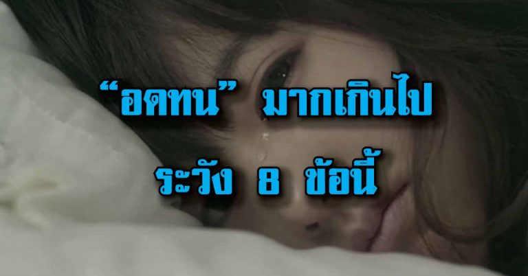 ข้อเสีย 8 ข้อ ของการเป็นคนที่ “อดทน” มากจนเกินไป