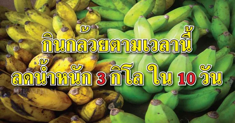 น้ำหนักลดไป 3 กิโล เพียงเเค่ 10 วัน เมื่อกินตรงตามเวลาที่บอกนี้!