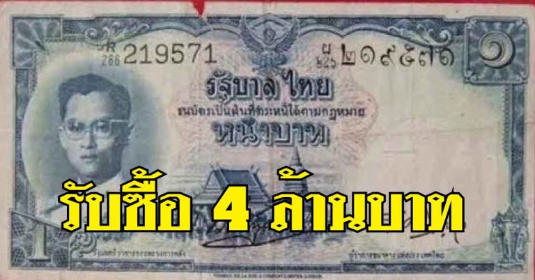 รีบแชร์!!! ใครมีธนบัตรแบบ 9 ชนิดราคา 1,000 บาทแบบนี้?? มีมูลค่าสูงถึง 4-5 ล้านบาท (รายละเอียด)