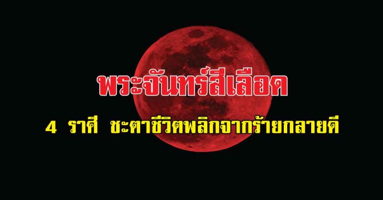 ทั้งรวยทั้งรุ่ง!! ฟันธงแล้ว “พระจันทร์สีเลือด” วันที่ 31 ม.ค. นี้ 4 ราศี ชะตาชีวิตพลิกจากร้ายกลายดี