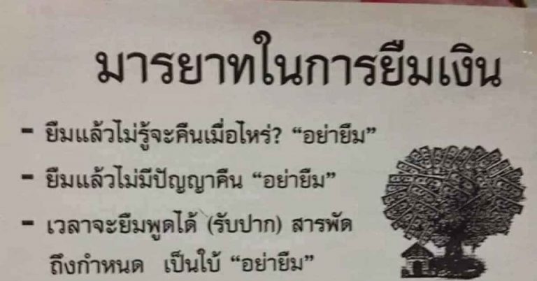 จำใส่กระบาน!! “คนที่กล้าให้คุณยืมเงิน” ไม่ใช่เพราะ “โง่” ลองอ่านแล้วจะรู้ถึงความจริงที่เขามีให้คุณ!!