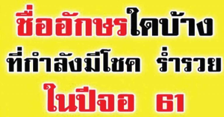 ปีจอ 2561 ตัวอักษรนำหน้าชื่อใด? ที่กำลังจะมีโชค ร่ำรวย!ส่งผลดี-ร้าย ตามวันเกิด