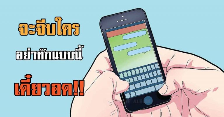 10 คำต้องห้าม ที่เวลาทักไป ทำให้เราไม่ได้แฟนสักที!!