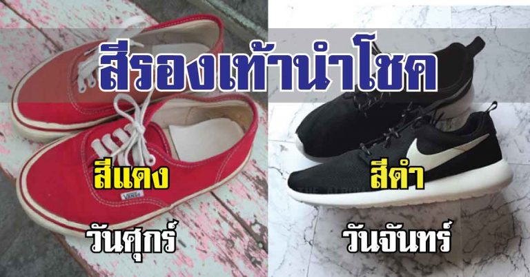 7 สี รองเท้าผ้าใบ “นำโชควันเกิด” ใส่เเล้วมีเเต่ “รวย”