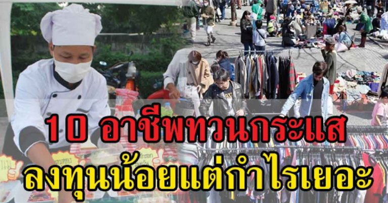 อยากรวยต้องรีบดูเลย !! 10 อาชีพ “ทวนกระแส” ต้นทุน 3,000 แต่กำไรหลายเท่าตัว !!