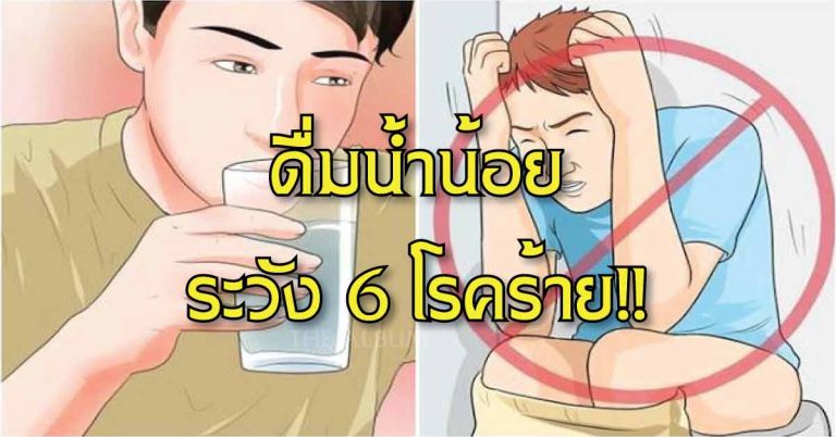 ดื่มน้ำน้อยจนเกินไป เจอกับอันตราย! 6 โรคร้ายต่อไปนี้ แน่นอน