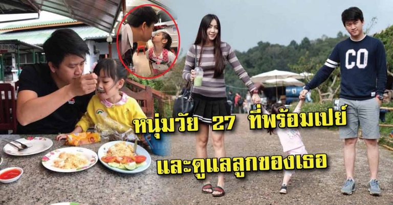 ชีวิตที่น่าอิจฉา!! คุณแม่เลี้ยงเดี่ยว เจอหนุ่มวัย 27 พร้อมเปย์ ดูแลลูกของเธอแบบนี้เลย