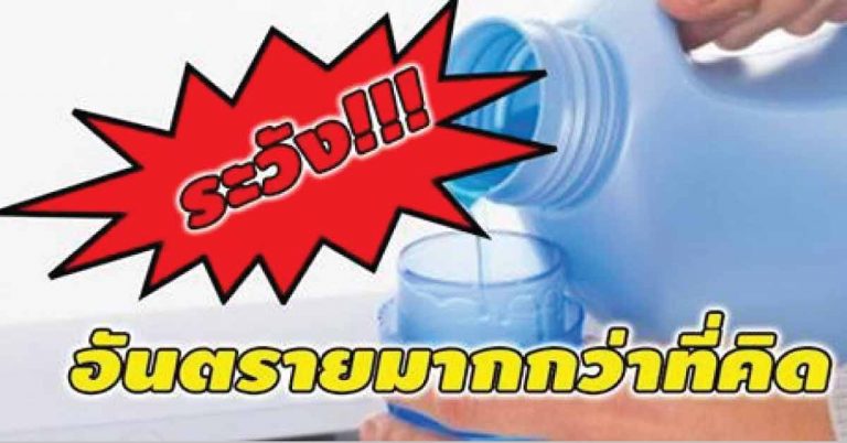 ภัยแฝงจากน้ำยาปรับผ้านุ่ม โรคภัยที่ไม่มีใครบอกคุณ