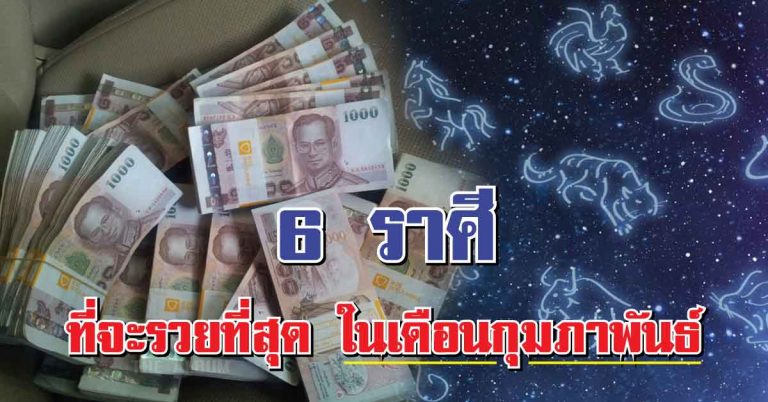 เปิดดวงการเงิน 6 ราศี รับโชคลาภไปเต็มๆ ในเดือนกุมภาพันธ์