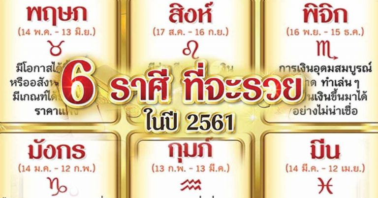 6 ราศีใดจะดวงเฮง มีเกณฑ์ได้รับโชคลาภ ร่ำรวย ในเร็ววันนี้