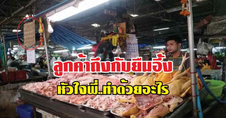 หนุ่มแวะซื้อของ ในตลาด บังเอิญเดินผ่าน ร้านขายเนื้อไก่สด เหลือบไปเห็นป้าย ติดหน้าร้าน ยืนอ่านได้ไม่นาน มือไม้ชา น้ำตาจะไหล