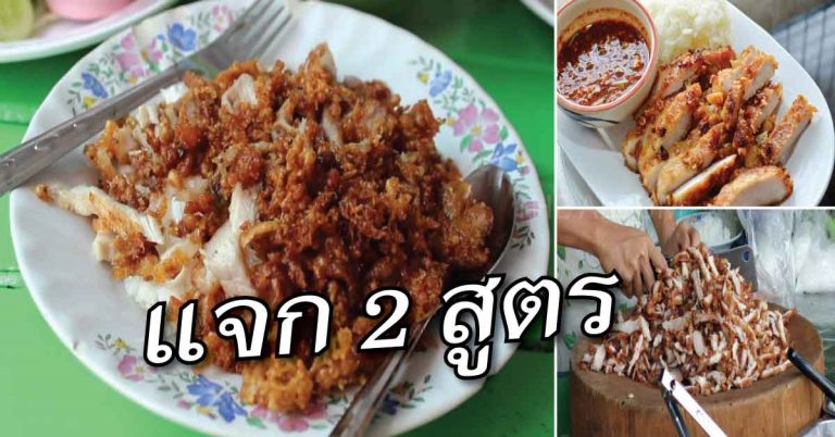 แจก 2 สูตรทำกิน “หมูทอด ร้านเจ๊จง” พระราม 4 เครื่องปรุงเยอะหน่อย แต่อร่อยมากๆ เอาไปทำขายได้เลย