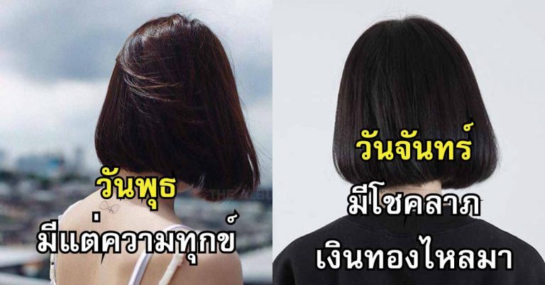 ความเชื่อ วันดี-วันไม่ดี ของวันต่างๆ ทั้ง 7 วัน จันทร์-อาทิตย์