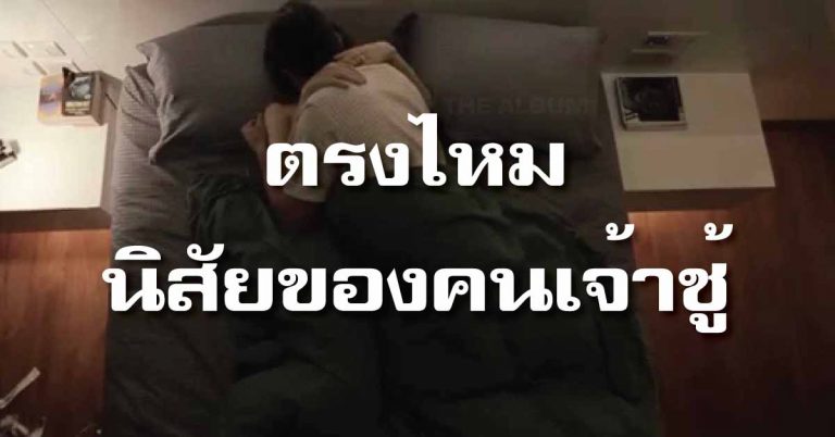 จับตาดูให้ดี! รู้ไว้เลย นี่คือ 6 นิสัยของผู้หญิงเจ้าชู้