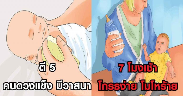 ตรงมาก ทายนิสัยจากเวลาเกิด ทั้ง 12 ราศี