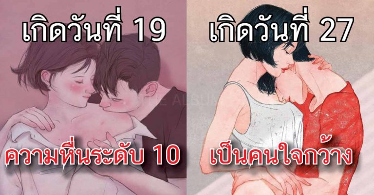 แม่นจนพูดไม่ออก!! ดู “นิสัย” เนื้อคู่ตาม วันเกิด 31 วัน