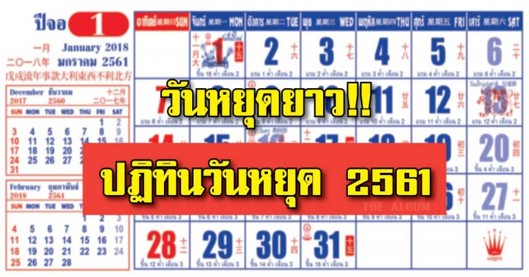 ล่าสุด!! วันหยุด 2561 ปฏิทินวันสำคัญ วันหยุดราชการ ปี 2561