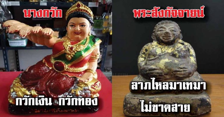 พ่อค้าแม่ขายต้องอ่าน…สิ่งศักดิ์สิทธิ์แบบไหนเสริมความเฮงให้ร้านเรา