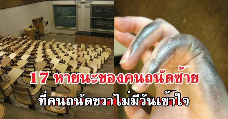 ถนัดซ้ายจะเข้าใจดี!?!? 17 ภาพบ่งบอกถึงหายนะของ “คนถนัดซ้าย” ที่คนถนัดขวาไม่มีวันเข้าใจ