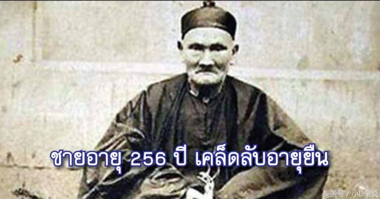 ชายแก่อายุ 256 ปี เผยเคล็ดลับ “อายุยืนยาว” ที่สุดในโลก