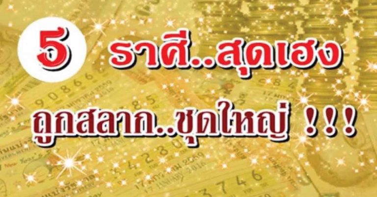 ขอให้เป็นจริง 5 ราศี ดวงเฮง มีโอกาส ถูกสลากใหญ่ รับทรัพย์สุขสบาย ร่ำรวย