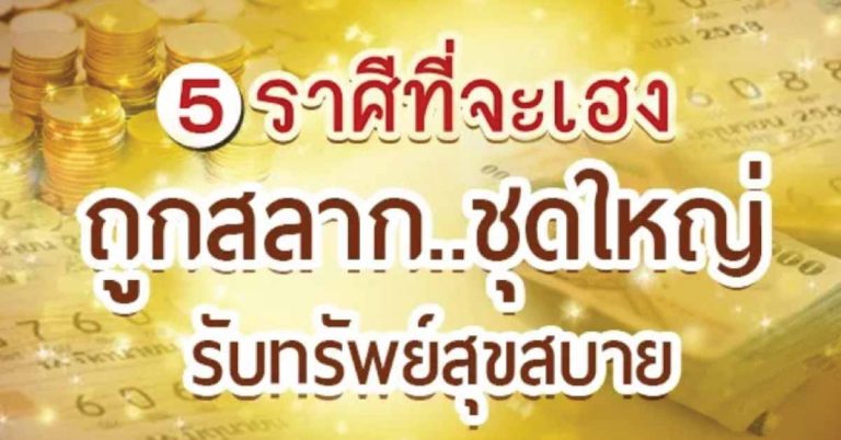 5 ราศี ดวงดีสุดปัง มีดวง ถูกหวย รับทรัพย์ก้อนใหญ่