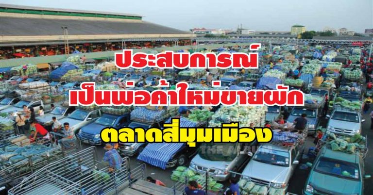 ประสบการณ์เป็นพ่อค้าใหม่ขายผัก ตอนที่ 1 ตลาดสี่มุมเมือง (ตลาดค้าส่ง)