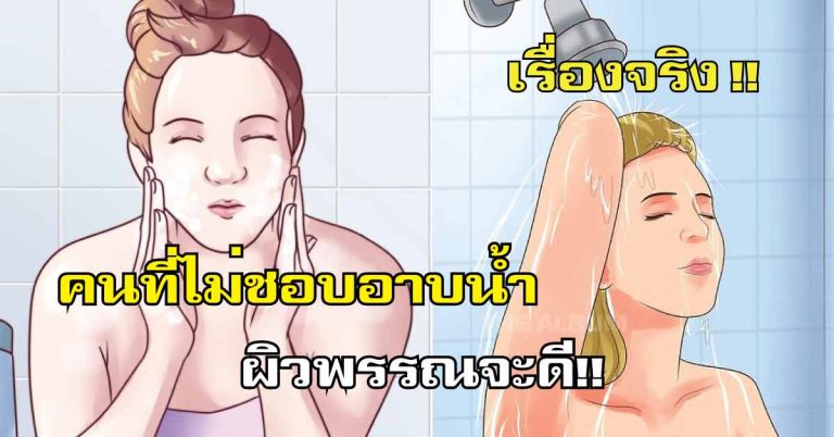 นักวิจัยเผย “คนที่ไม่ชอบอาบน้ำ” ผิวพรรณดีกว่า คนที่อาบน้ำเป็นประจำ !!