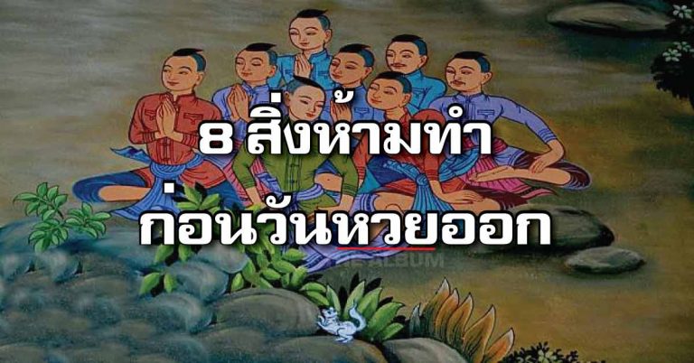 8 สิ่งที่ห้ามทำก่อนวันหวยออก ใครทำอยู่ โชคลาภหดหาย ชีวิตอับจน!!