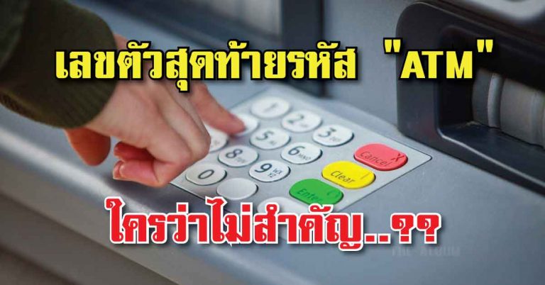 ตัวเลขสุดท้ายรหัสบัตร”เอทีเอ็ม”ของคุณ..บ่งบอกถึงความมั่งคั่ง!! ร่ำรวย!!..มีตัวเลขอะไรกันบ้าง??