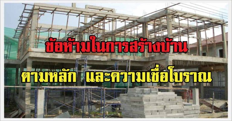 ต้องรู้ไว้เลย! 25 ข้อห้ามในการสร้างบ้าน ตามหลัก และความเชื่อโบราณ