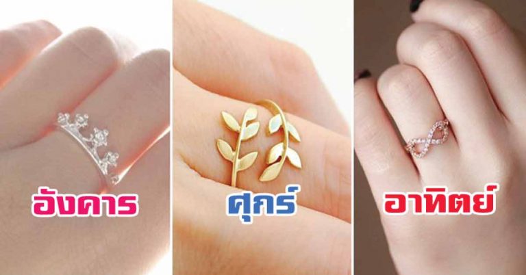 เคล็ดลับ ”ใส่แหวนเสริมดวง” ให้ดาวรุ่ง พุ่งแรง ปังๆ ตามวันเกิด!