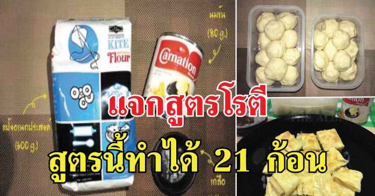 แจกสูตร “โรตี” ไว้กินเองง่าย ๆ สะอาดดีมีคุณภาพ ไม่ง้อบัง สูตรนี้ทำได้ 21 ก้อน